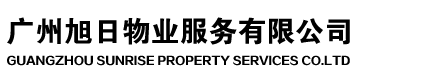 廣州旭日物業服務有限公司